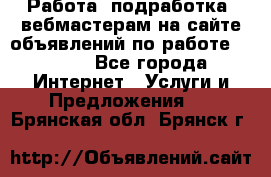 Работа (подработка) вебмастерам на сайте объявлений по работе HRPORT - Все города Интернет » Услуги и Предложения   . Брянская обл.,Брянск г.